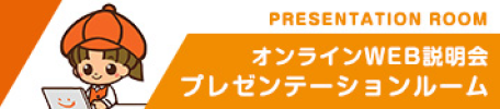 オンラインWEB説明会